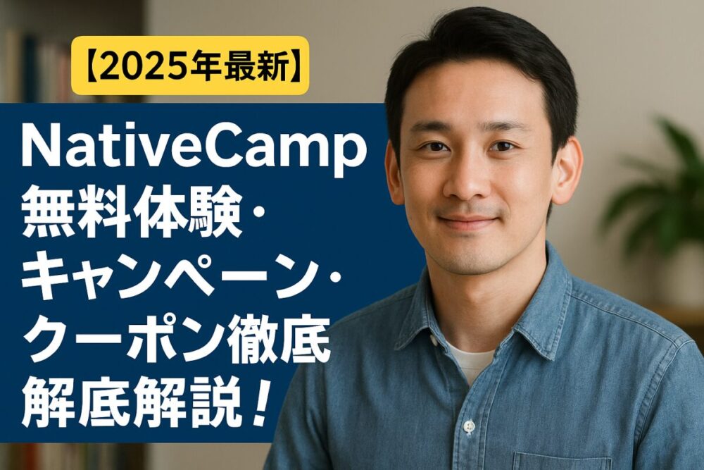 【2025年最新】NativeCamp無料体験・キャンペーン・クーポン徹底解説！