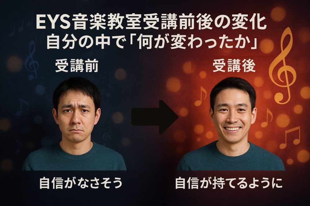 EYS音楽教室受講前後の変化