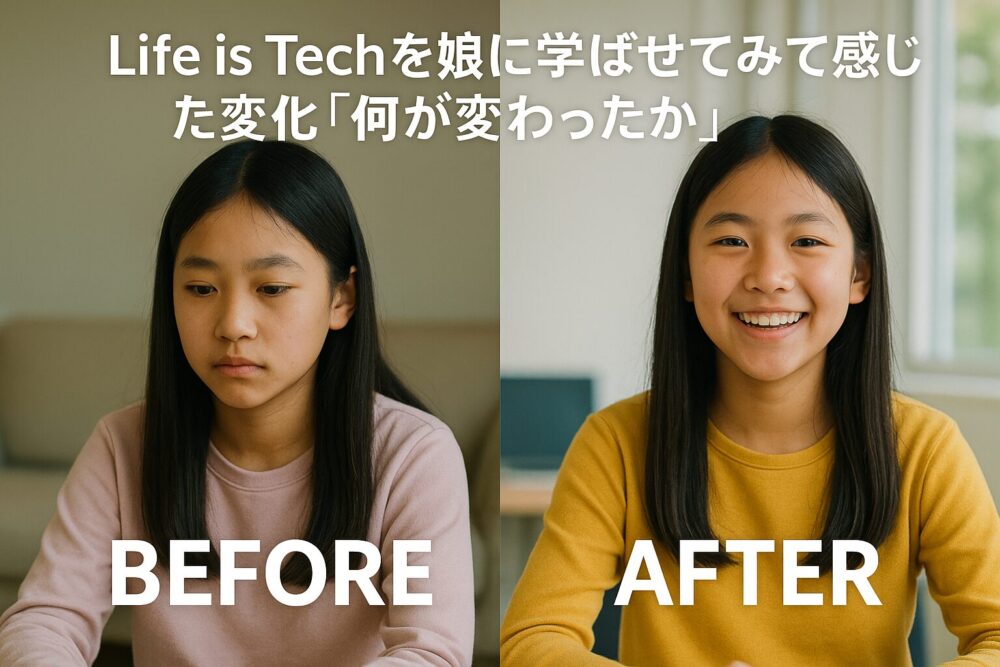 Life is Techを娘に学ばせてみて感じた変化「何が変わったか」