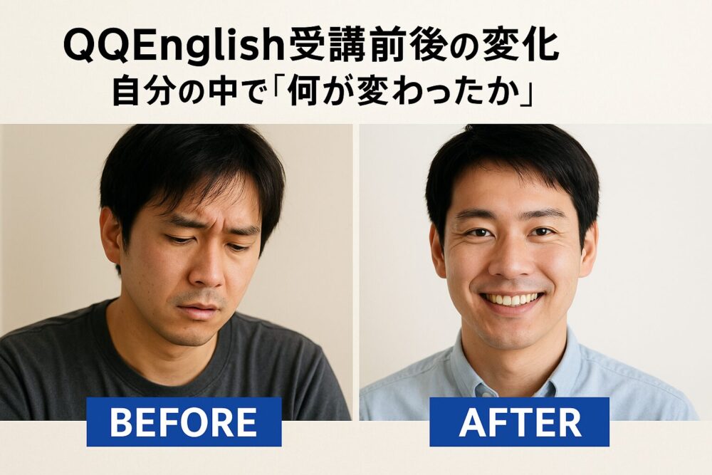 QQEnglish受講前後の変化｜自分の中で「何が変わったか」