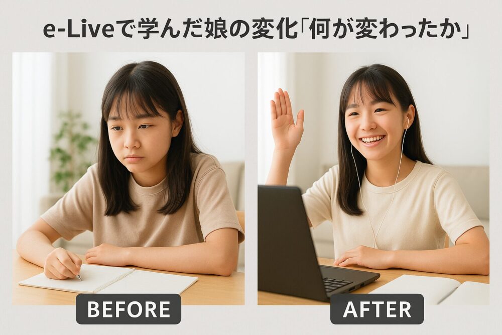 e-Liveで学んだ娘の変化「何が変わったか」