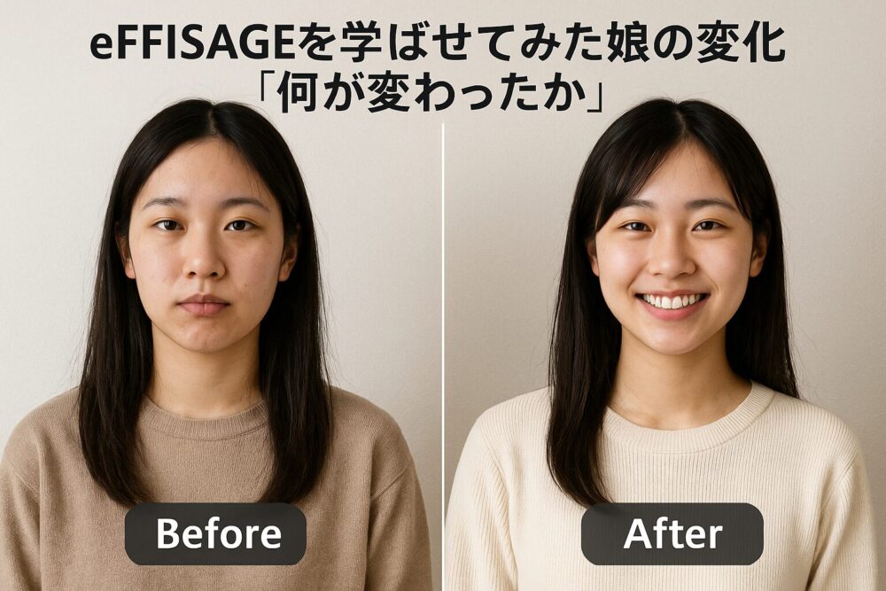 eFFISAGEを学ばせてみた娘の変化「何が変わったか」