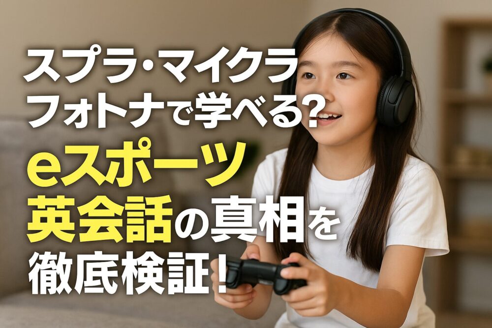 スプラ・マイクラ・フォトナで学べる？eスポーツ英会話の真相を徹底検証！