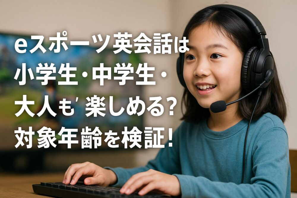 eスポーツ英会話は小学生・中学生・大人も楽しめる？対象年齢を検証！