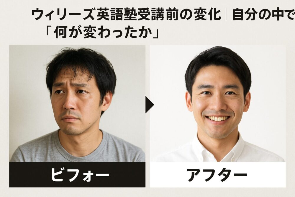 ウィリーズ英語塾受講前後の変化｜自分の中で「何が変わったか」