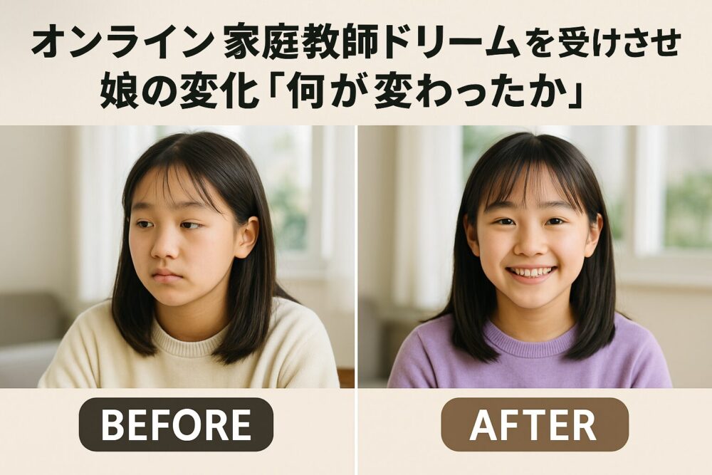 オンライン家庭教師ドリームを受けさせた娘の変化「何が変わったか」