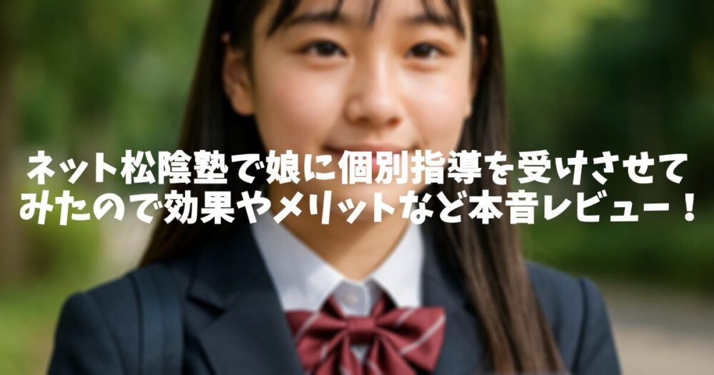 ネット松陰塾で娘に個別指導を受けさせてみたので効果やメリットなど本音レビュー！