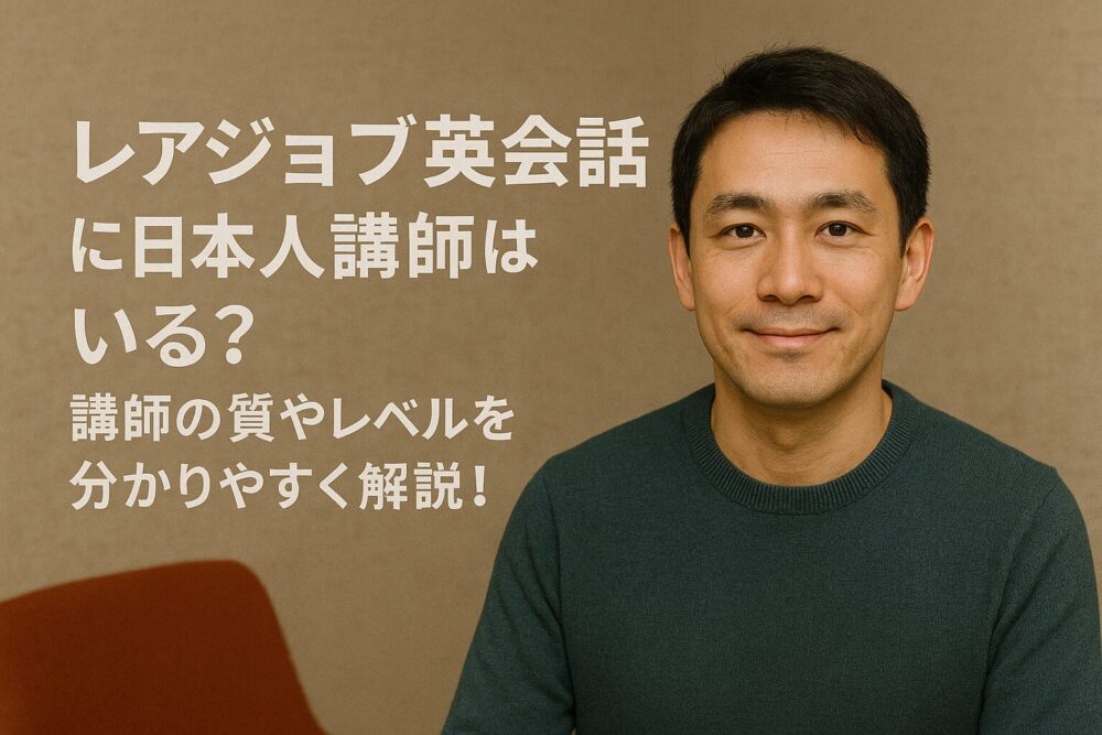 レアジョブ英会話に日本人講師はいる？講師の質やレベルを分かりやすく解説！