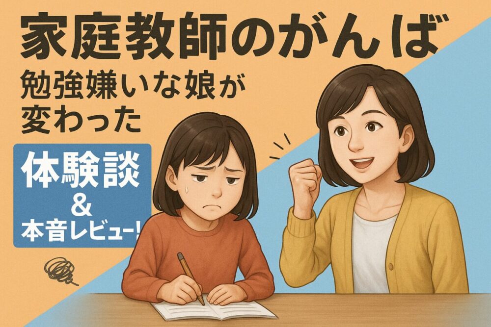 家庭教師の【がんば】で勉強嫌いな娘が変わった体験談&本音レビュー！効果はいかに？