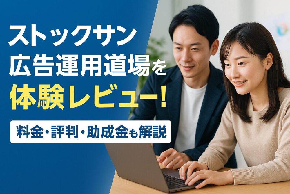 ストックサンの広告運用道場を体験レビュー！料金は？口コミ・評判も調査