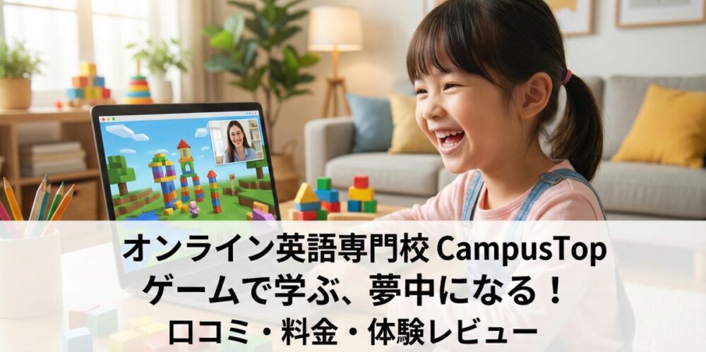 オンライン英語専門校CampusTopの口コミ評判は？体験レビューでわかった料金と魅力を徹底解説