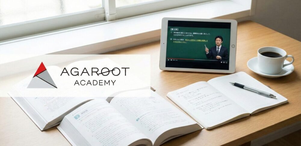 アガルートアカデミーの評判は？受講して分かった本当の魅力を体験レビュー