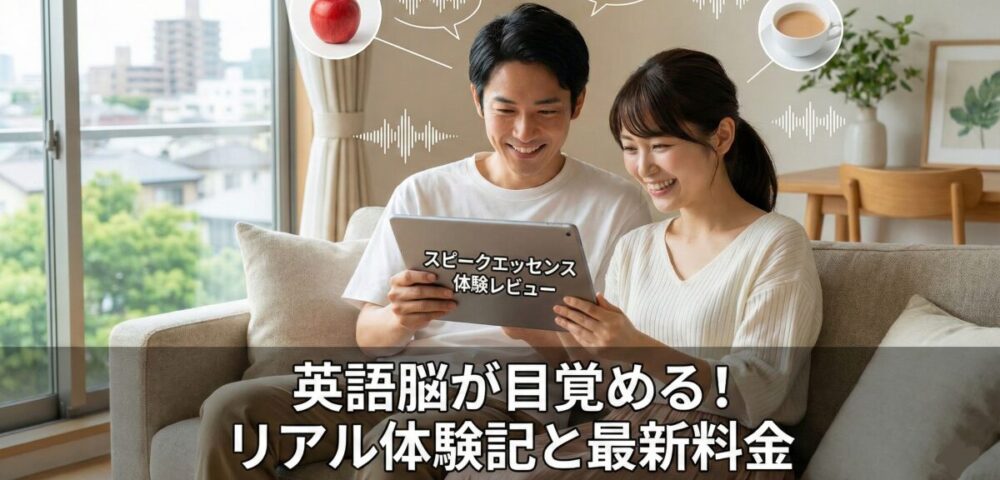 スピークエッセンスの評判はどう？実際に受講した私の体験レビューと最新料金
