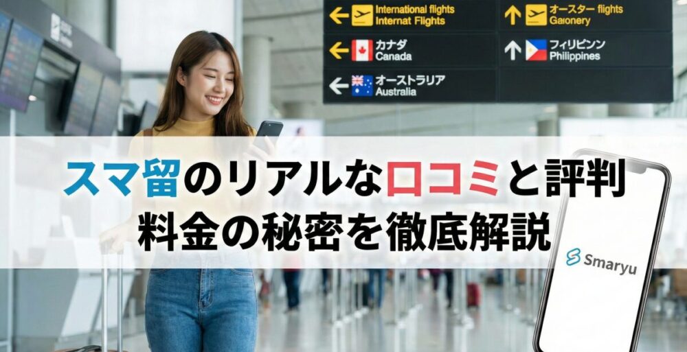 スマ留の口コミや評判は？娘の体験レビューと料金の仕組みを徹底解説