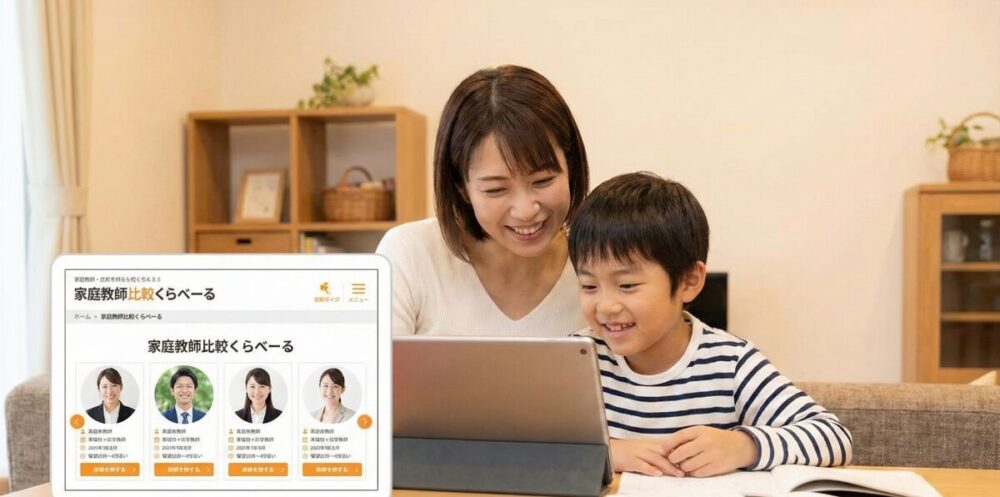 家庭教師比較くらべーる【かてきょnavi】の口コミ評判を体験レビュー！失敗しない先生の選び方