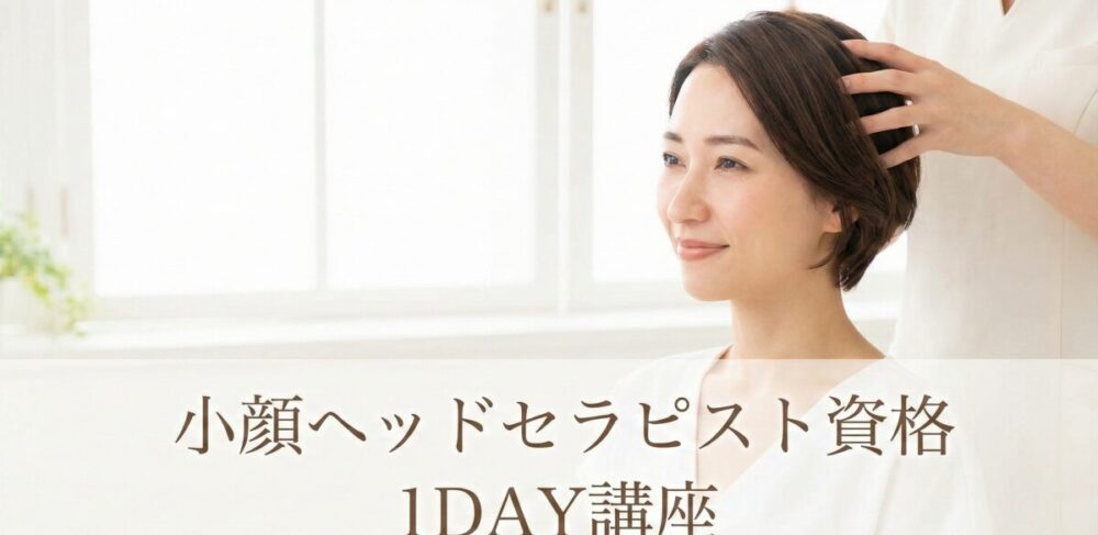 小顔ヘッドセラピスト資格1DAY講座を体験！口コミや評判を実体験レビュー