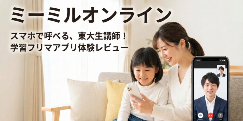 ミーミルオンラインの口コミ・評判は？料金やコースを娘の体験レビューで公開