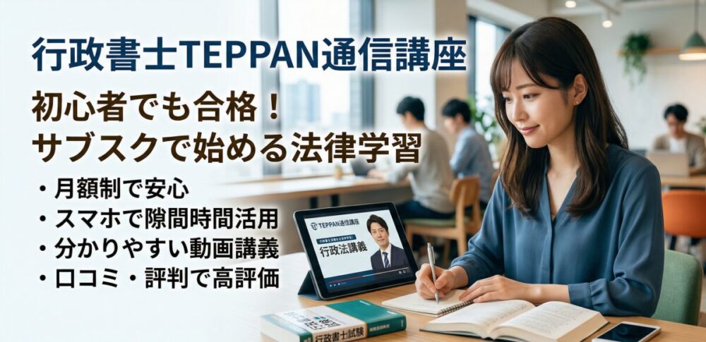 行政書士TEPPAN通信講座で合格を目指す！口コミ・評判からわかる初心者に優しい理由
