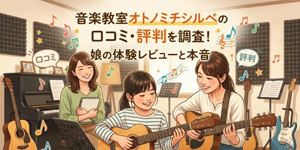 音楽教室オトノミチシルベの口コミ・評判を調査！娘の体験レビューと本音