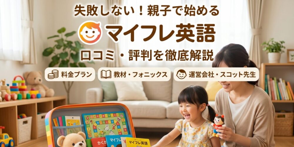 【本音レビュー】マイフレ英語の口コミや評判は？料金から教材まで徹底リサーチ！